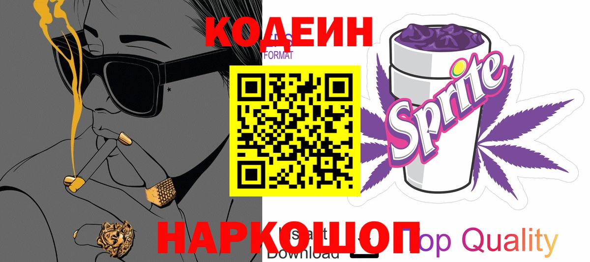 Кодеиновый сироп Lean Purple Drank  Вход с VPN  Кстово  Кодеин Purple Drank 