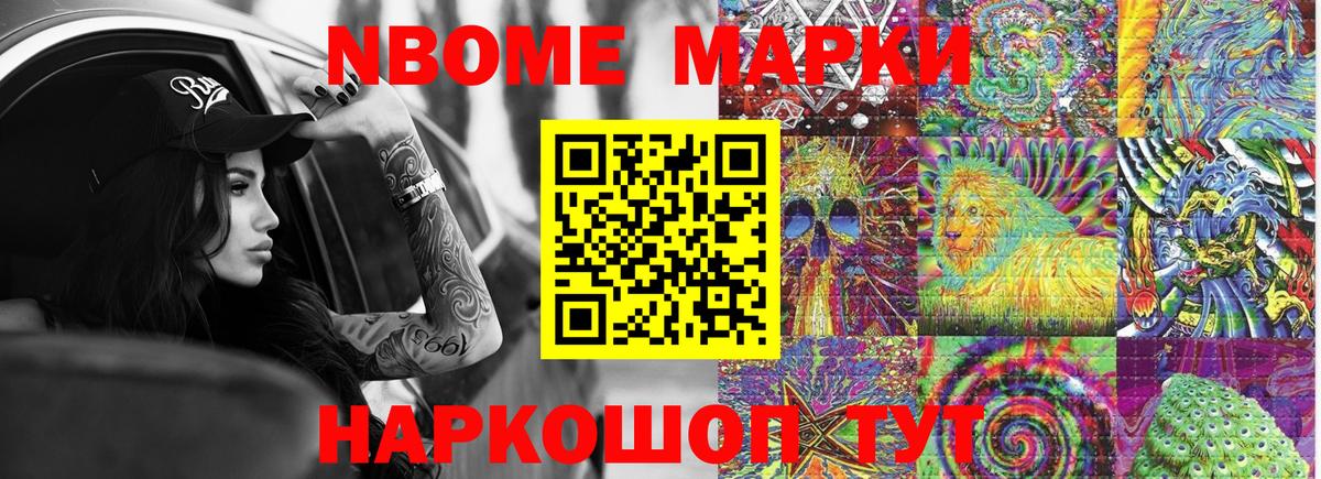 Марки 25I-NBOMe 1500мкг Кстово